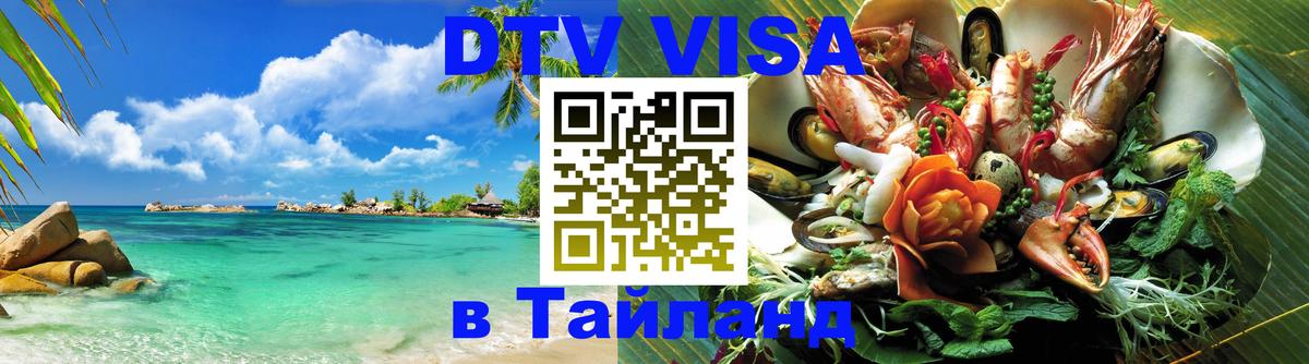 Destination Thailand Visa (DTV виза) Сараево 