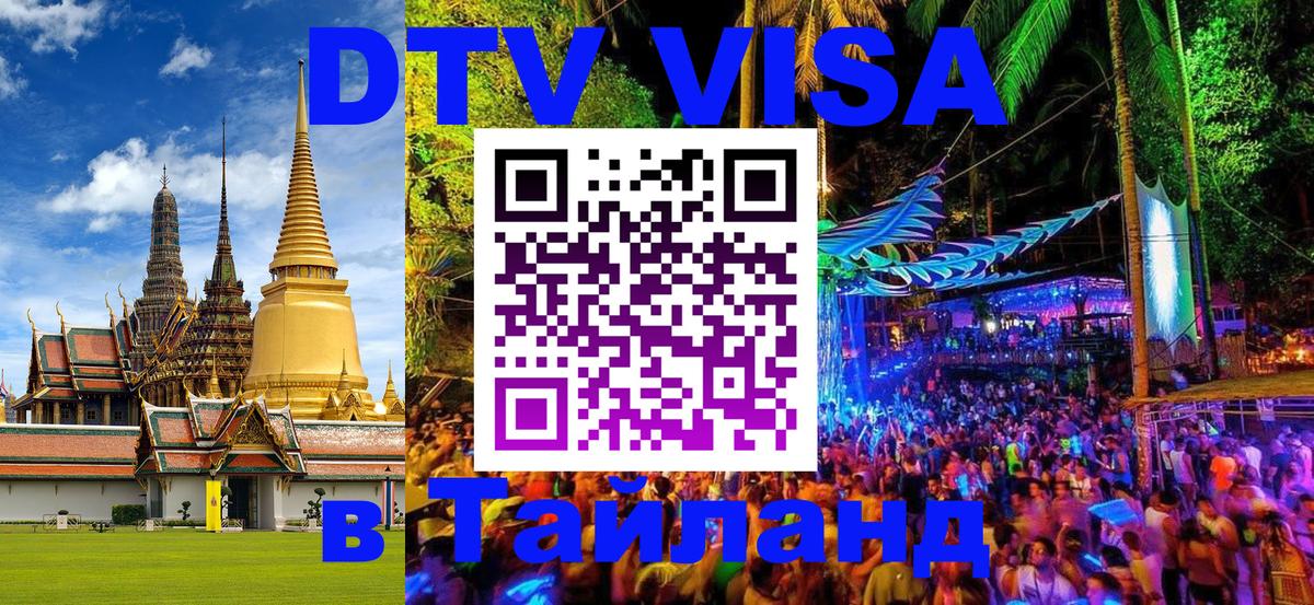 Купить DTV визу в Таиланд Сараево 