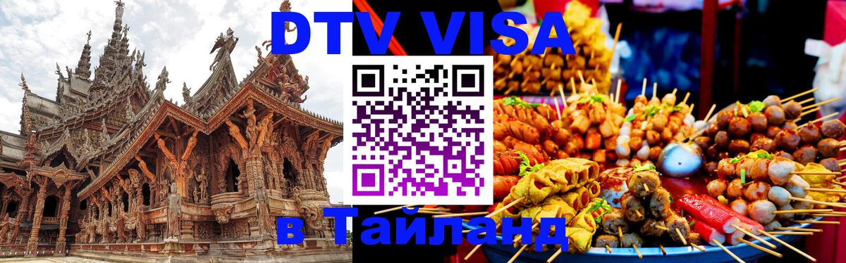 DTV Visa Thailand — прайс и условия, виза без дополнительных документов - 04.10.2025 DTV Visa Thailand — прайс и условия, виза без дополнительных документов - 04.10.2025